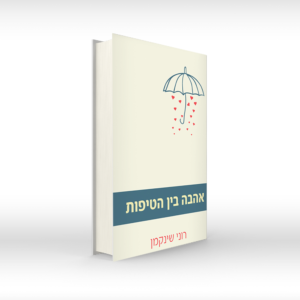 אהבה בין הטיפות