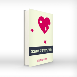 חלקים של אהבה