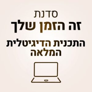 "זה הזמן שלך"- תוכנית דיגיטלית להתפתחות אישית