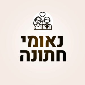 נאום חתונה