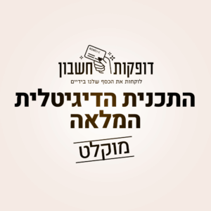 דופקות חשבון - התוכנית הדיגיטלית המלאה (פשוט חובה לדעת!)