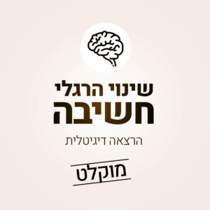 שינוי הרגלי חשיבה - הרצאה דיגיטלית מוקלטת