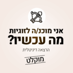 אני מוכנ.ה לזוגיות, מה עכשיו? - הרצאה דיגיטלית מוקלטת