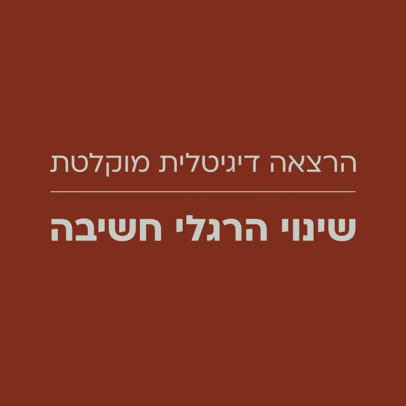 שינוי הרגלי חשיבה - הרצאה דיגיטלית מוקלטת