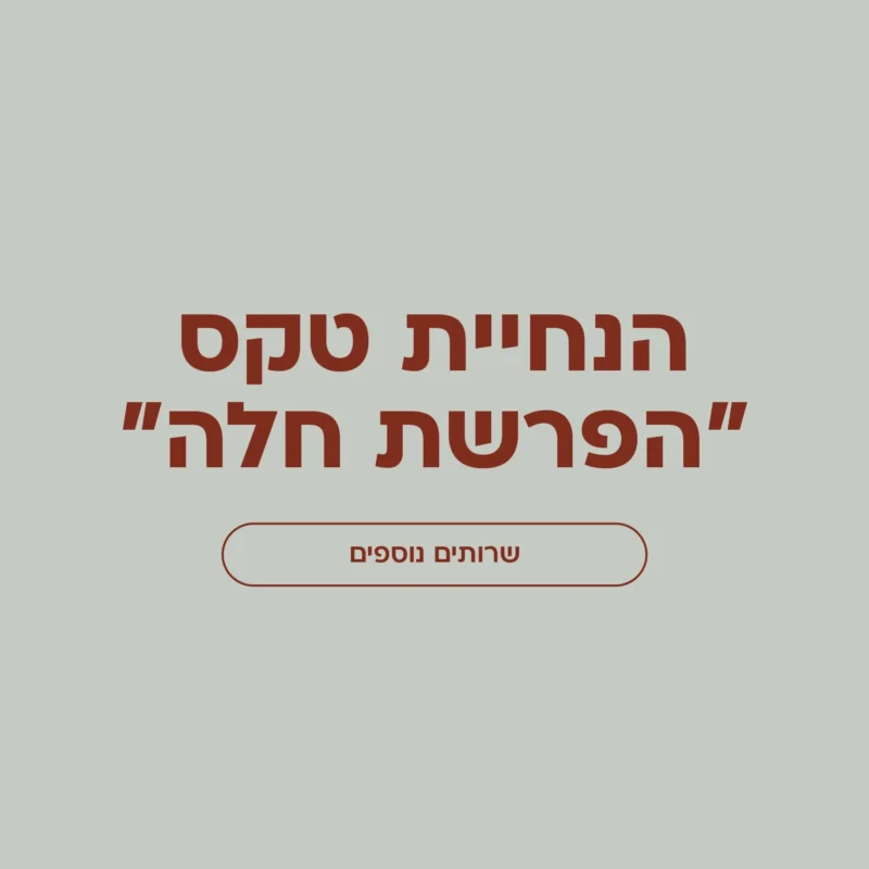 הנחיית טקס "הפרשת חלה"