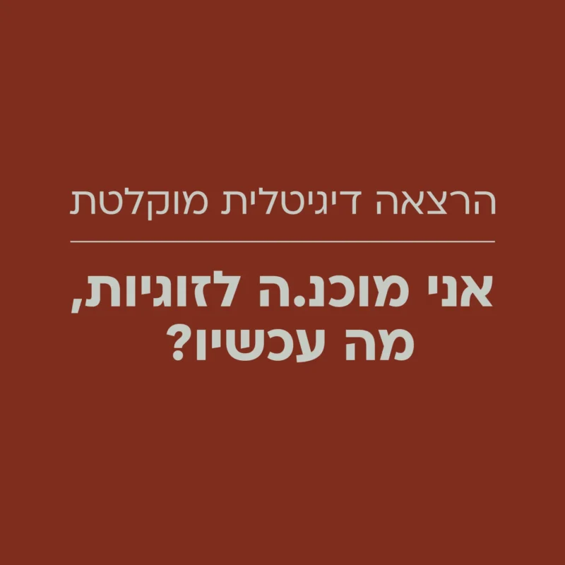 אני מוכנ.ה לזוגיות, מה עכשיו? - הרצאה דיגיטלית מוקלטת