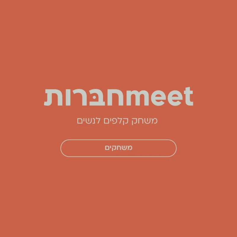 meetחבּרות - משחק קלפים לנשים