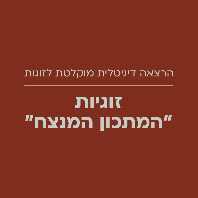 זוגיות "המתכון המנצח" - הרצאה דיגיטלית מוקלטת לזוגות
