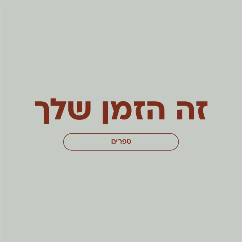 זה הזמן שלך – ספר עבודה לאהבה עצמית, חיזוק הערך העצמי ויצירת שינוי אמיתי בחיים