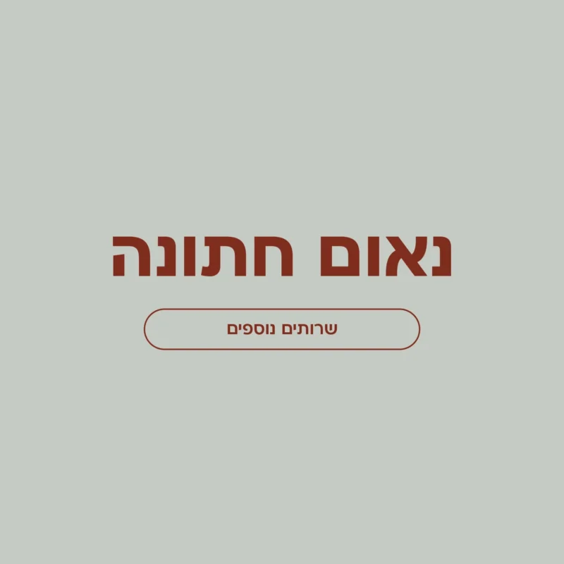 נאום חתונה