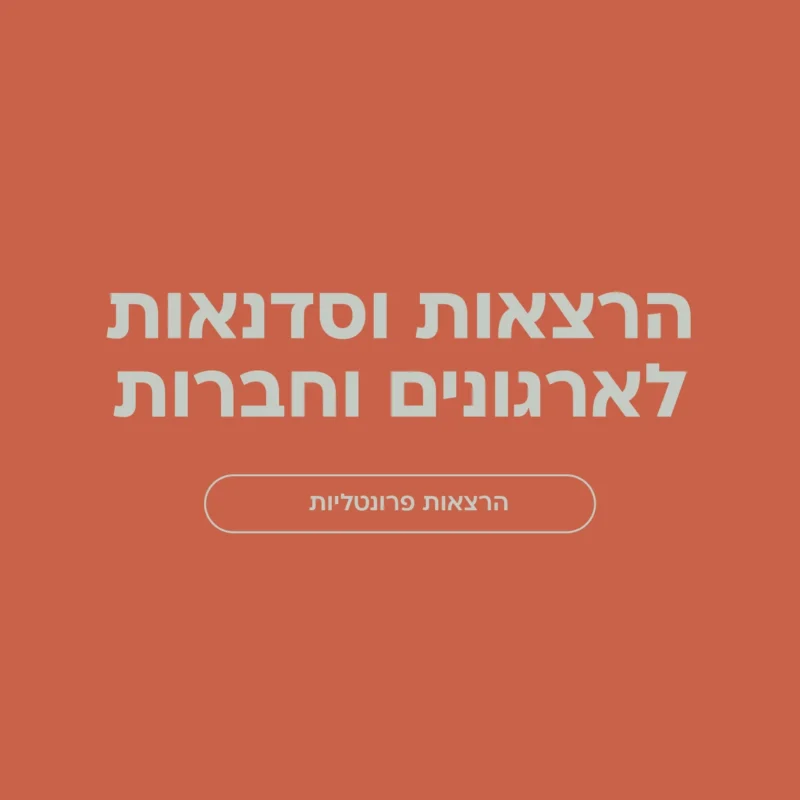 הרצאות וסדנאות לארגונים וחברות