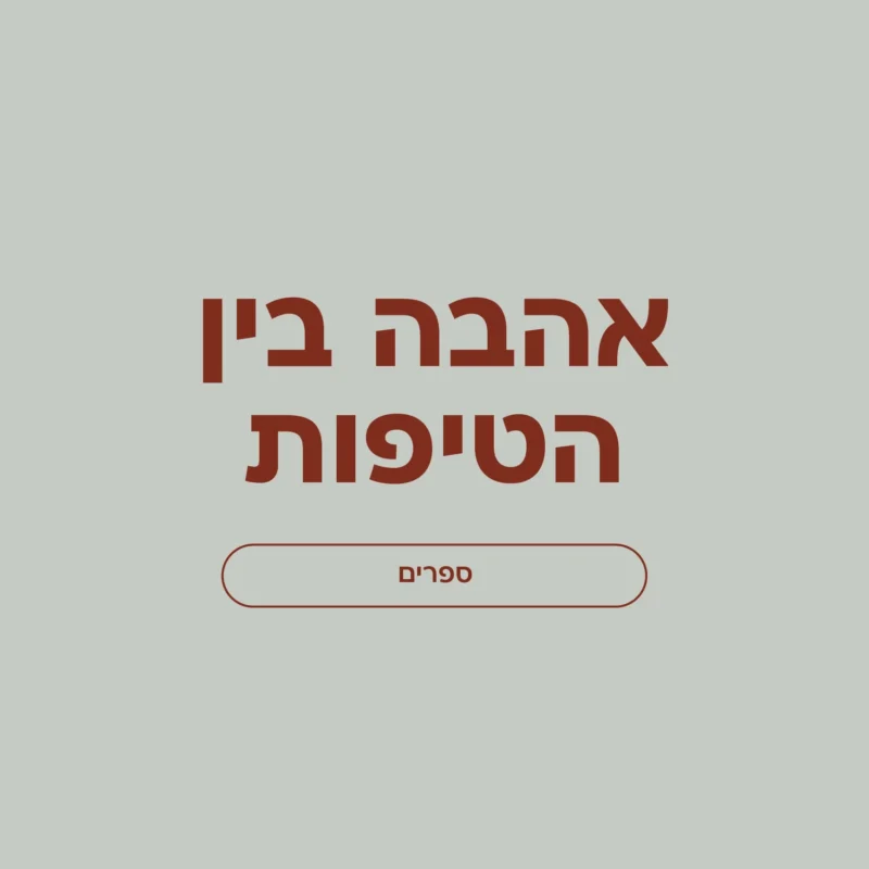 אהבה בין הטיפות