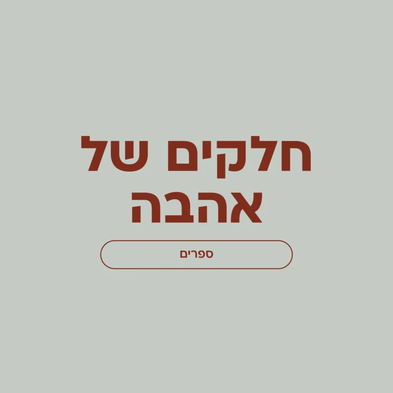 חלקים של אהבה