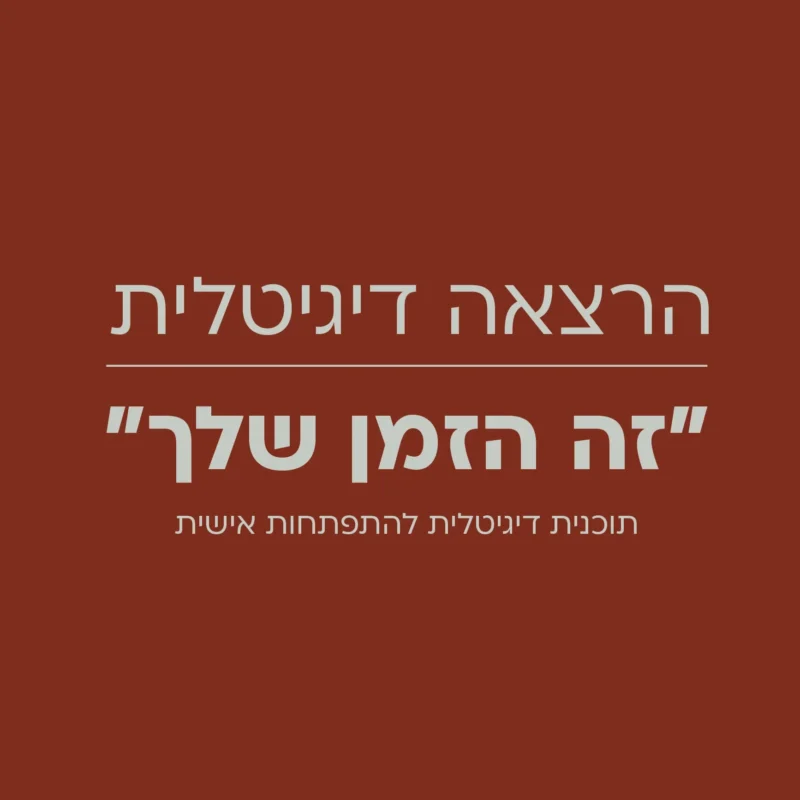 "זה הזמן שלך"- תוכנית דיגיטלית להתפתחות אישית