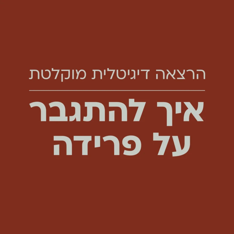 איך להתגבר על פרידה - הרצאה דיגיטלית מוקלטת