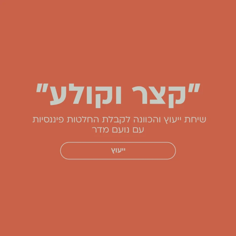 "קצר וקולע" - שיחת ייעוץ והכוונה לקבלת החלטות פיננסיות - עם נועם מדר