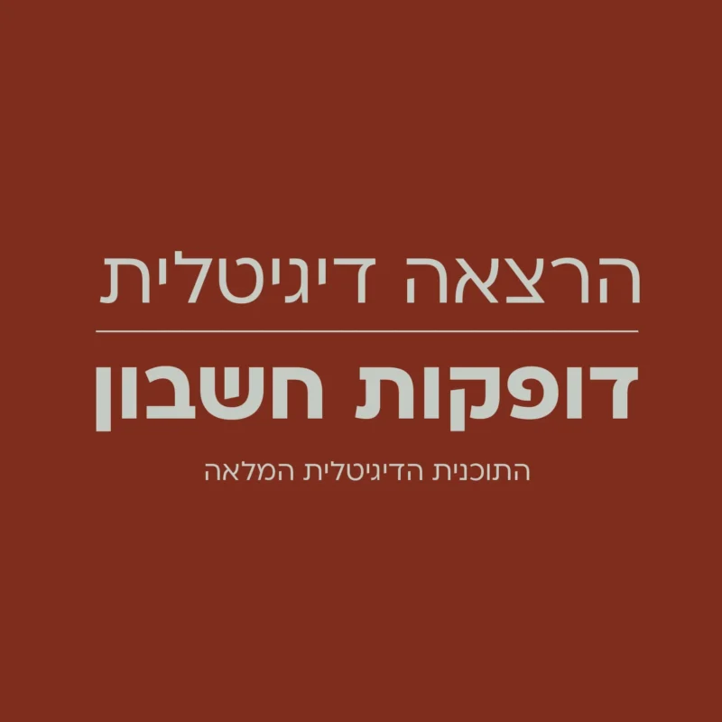 דופקות חשבון - התוכנית הדיגיטלית המלאה (פשוט חובה לדעת!)