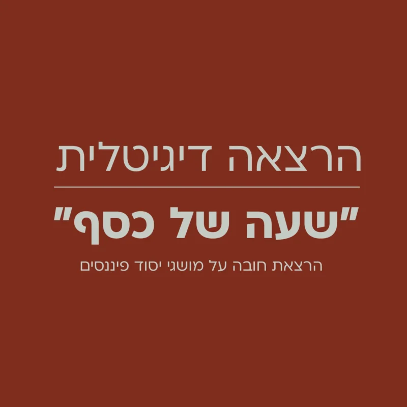 "שעה של כסף" - הרצאת חובה על מושגי יסוד פיננסים