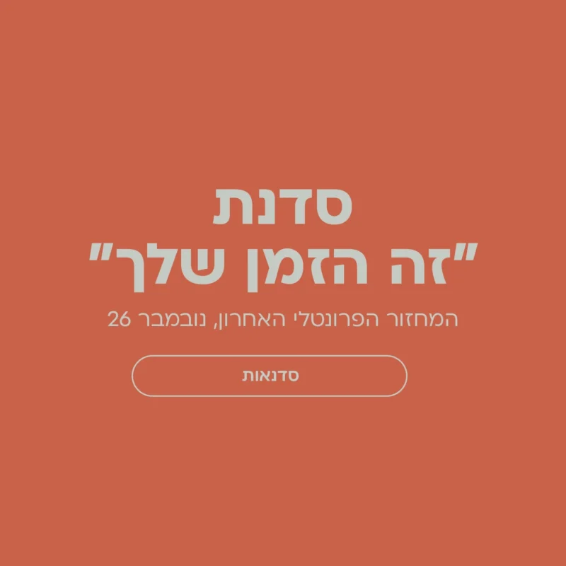 סדנת "זה הזמן שלך" המחזור הפרונטלי האחרון! - נובמבר 26