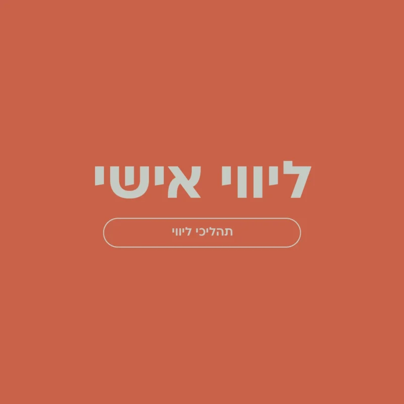 ליווי אישי