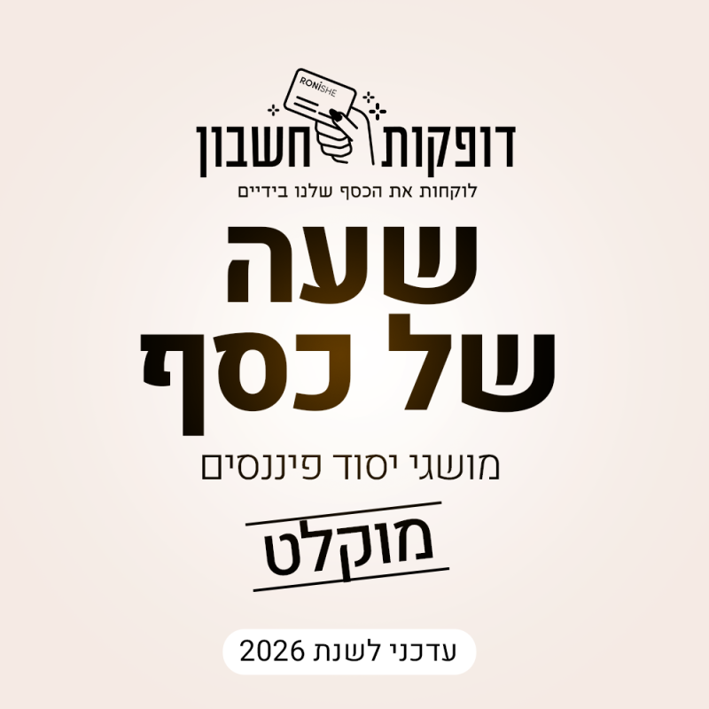 שעה-של-כסף2026